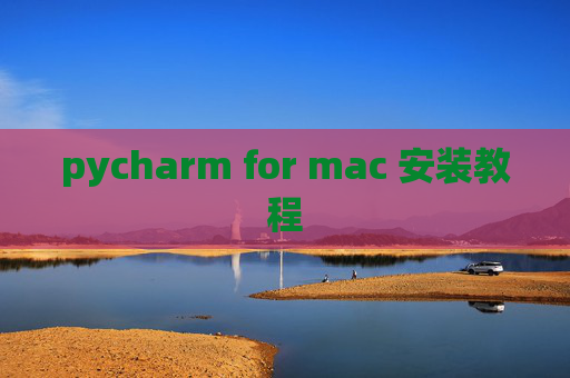 pycharm for mac 安装教程